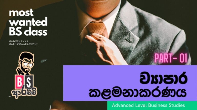 Business management in sinhala ව්‍යාපාර කළමනාකරණය A/L Business studies part one