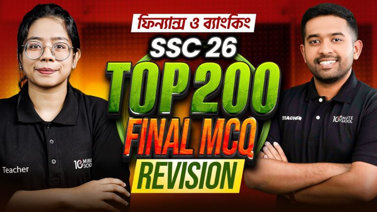 SSC 26 Finance Final 200 MCQ Suggestion 🔥 ১ ক্লাসেই টার্গেট A+ রিভিশন 🔥 CQ SQ সাজেশন PDF