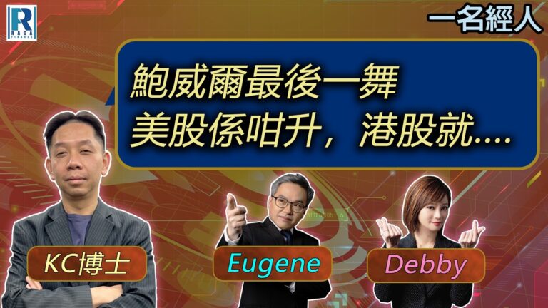 CC Raga Finance：一名經人 20260430：主持：羅家聰 KC 博士、Eugene 羅尚沛、Debby 顧芷筠