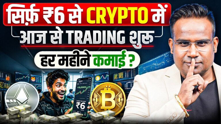 सिर्फ़ ₹6 से Crypto में Trade कैसे करें? | Crypto Trading For Beginners | Sagar Sinha