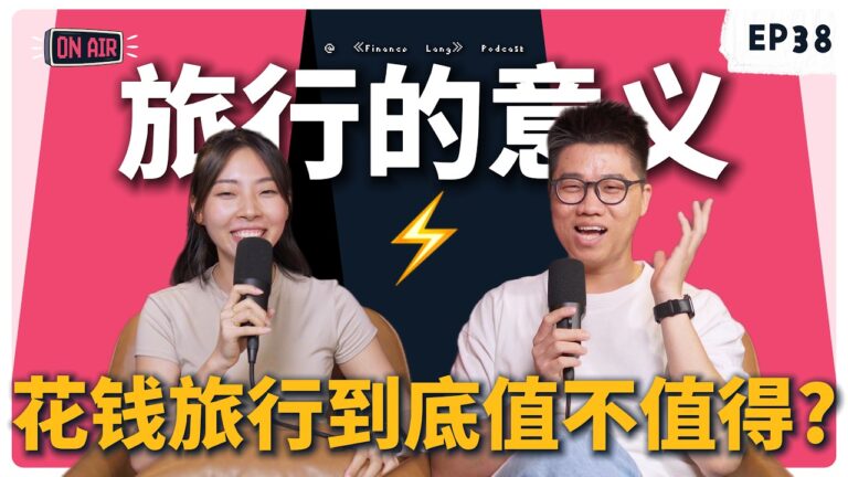 《Finance Lang 》EP38 旅行的意义 花钱旅行到底值不值得？#podcast