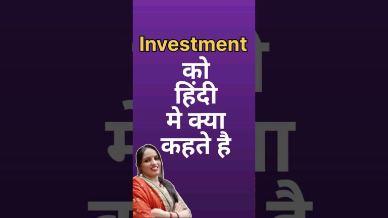 Investment Meaning in hindi || investment ka matlab #hinditoenglish #spokenenglish