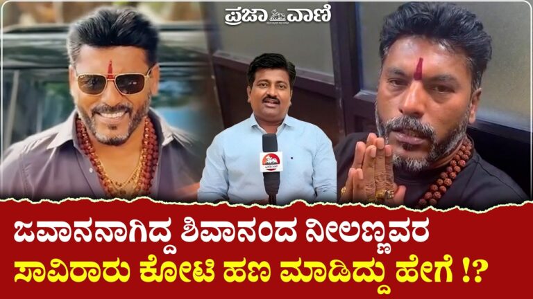 2028ಕ್ಕೆ ಸಿಎಂ ಆಗ್ತೀನಿ ಎಂದಿದ್ದ ಶಿವಾನಂದ ನೀಲಣ್ಣವರ ಈಗ ಪೊಲೀಸ್‌ ವಶದಲ್ಲಿ !  I Belagavi Investment Scam