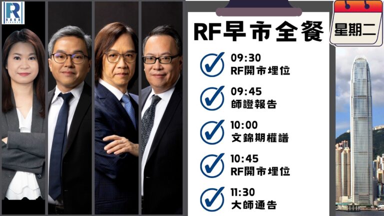 Raga Finance：早晨時段即市財經節目 20260707- RF早市全餐 – 主持 : 沈振盈 (沈大師)，冼潤棠(棠哥)，文錦輝 (艾德金融投資策略總監)