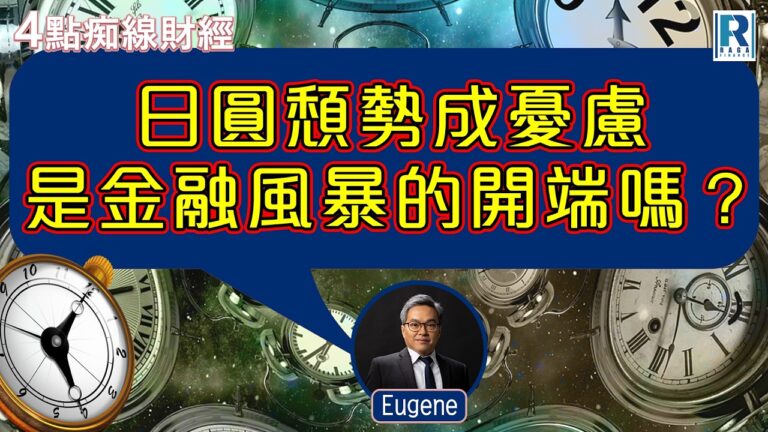 Raga Finance：4點痴線財經 20260707 – 主持：冼潤棠(棠哥)、羅尚沛 Eugene  嘉賓：鄭慧兒 Coral (法興證券上市產品銷售部策略師)