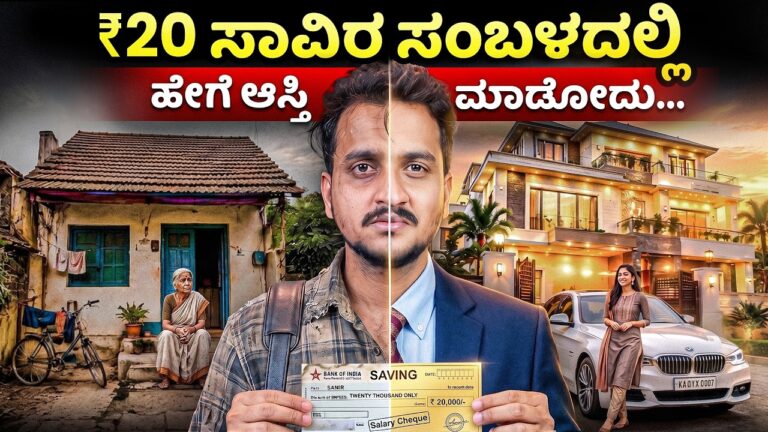 ₹20 ಸಾವಿರ ಸಂಬಳವನ್ನ ಹೇಗೆ Manage ಮಾಡೋದು? Explained By Angel Investments