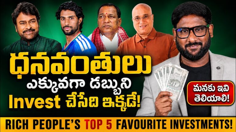 ధనవంతులు ఎక్కువగా డబ్బుని Invest చేసేది ఇక్కడే! 💰 – Top 5 Investments of Rich People | Kowshik